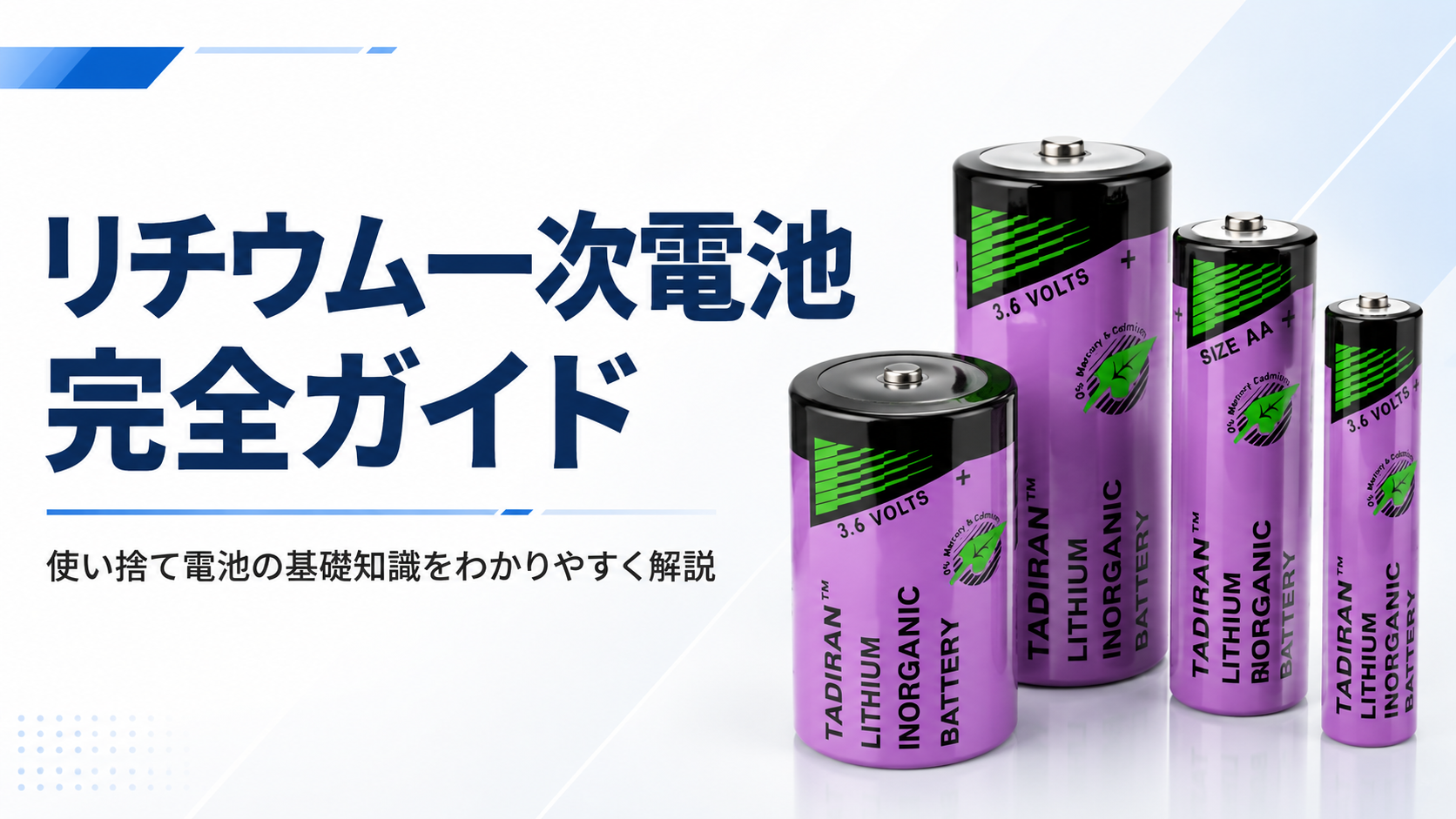 リチウム電池完全ガイド 使い捨て電池の基礎知識をわかりやすく解説