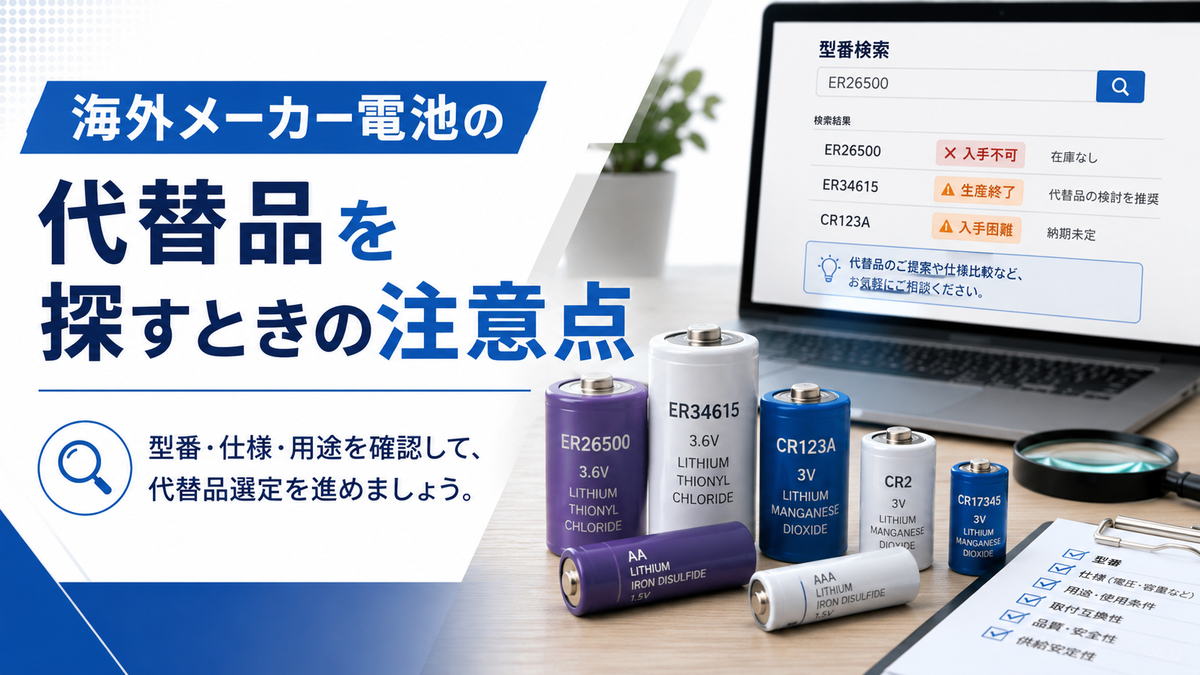 海外メーカー電池の代替品を探すときの注意点