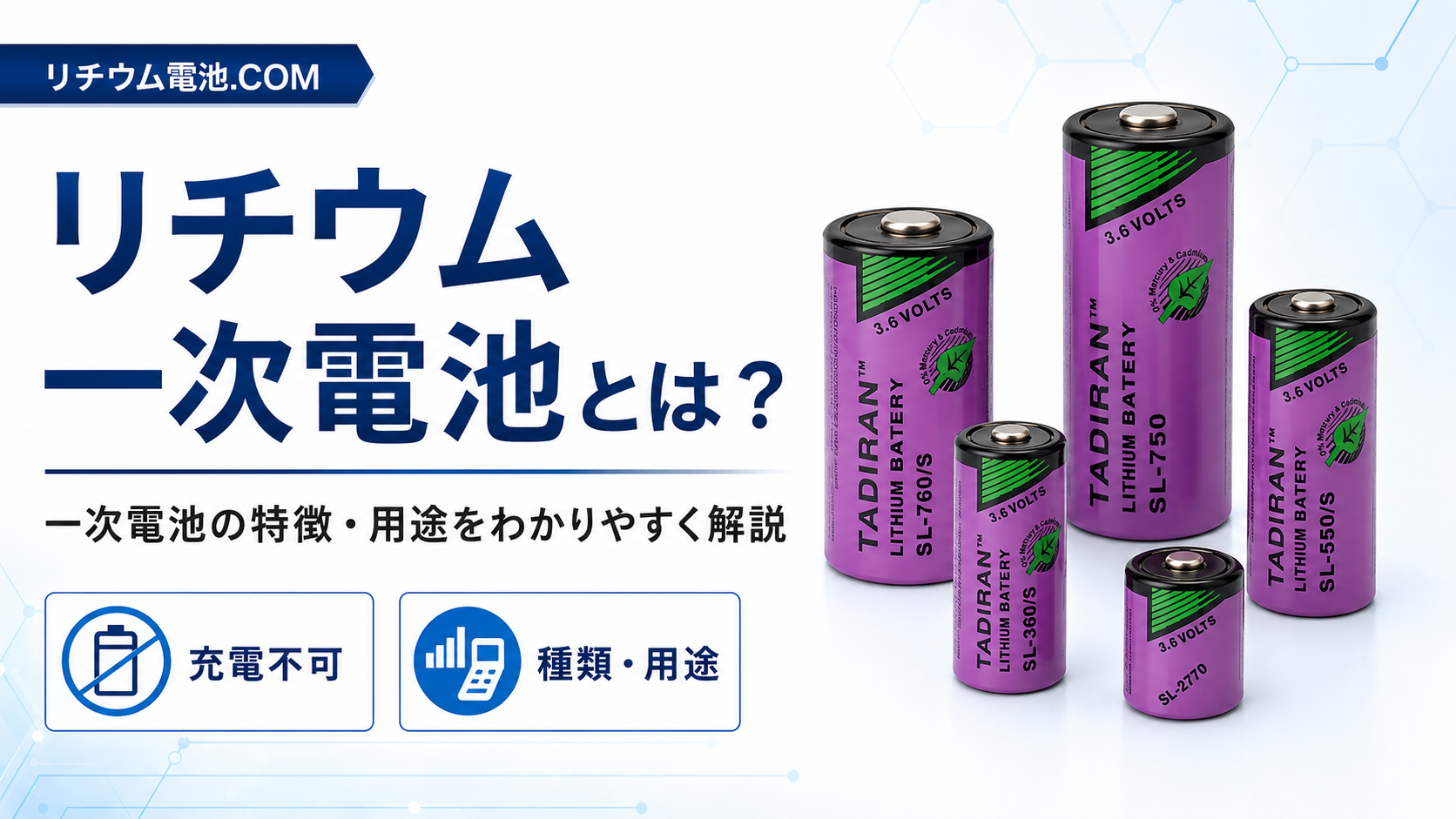一次 電池 と は