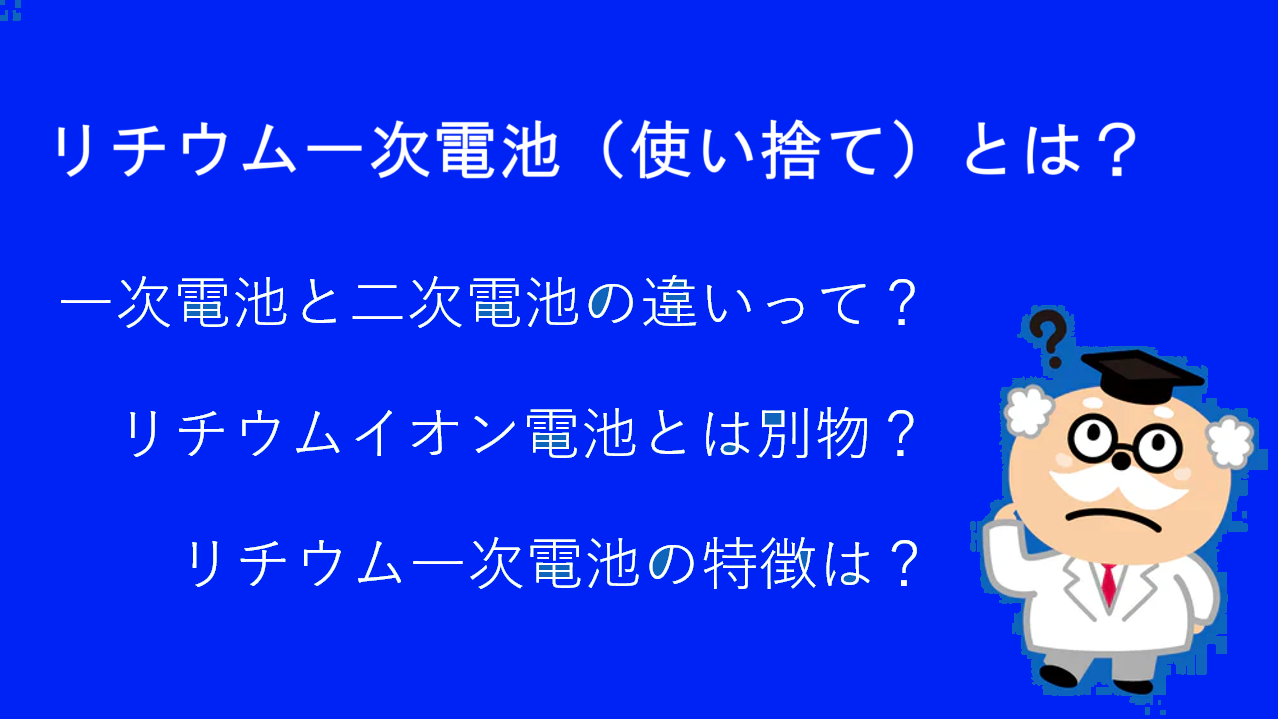リチウム一次電池(使い捨て)とは?