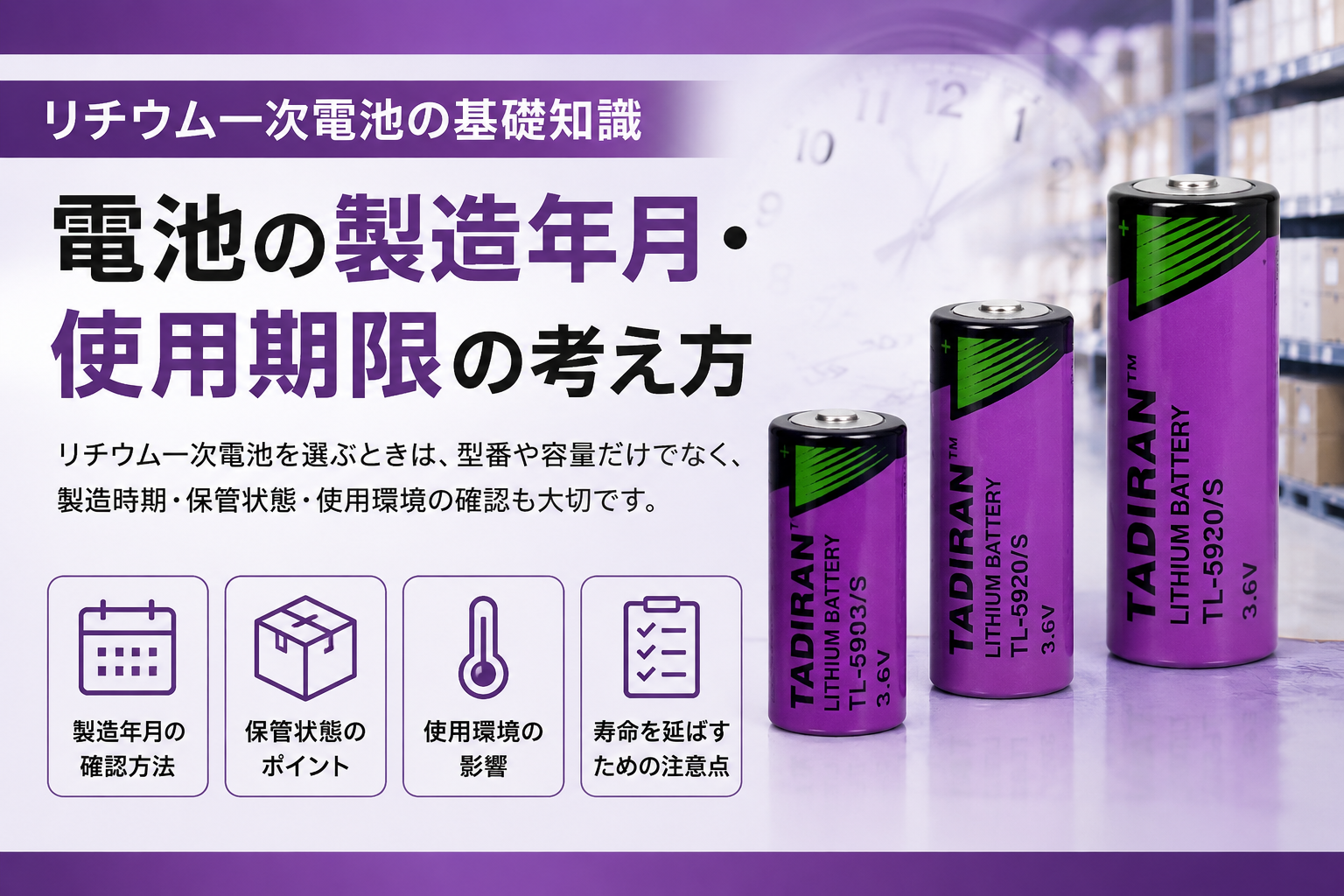 電池の製造年月・使用期限の考え方