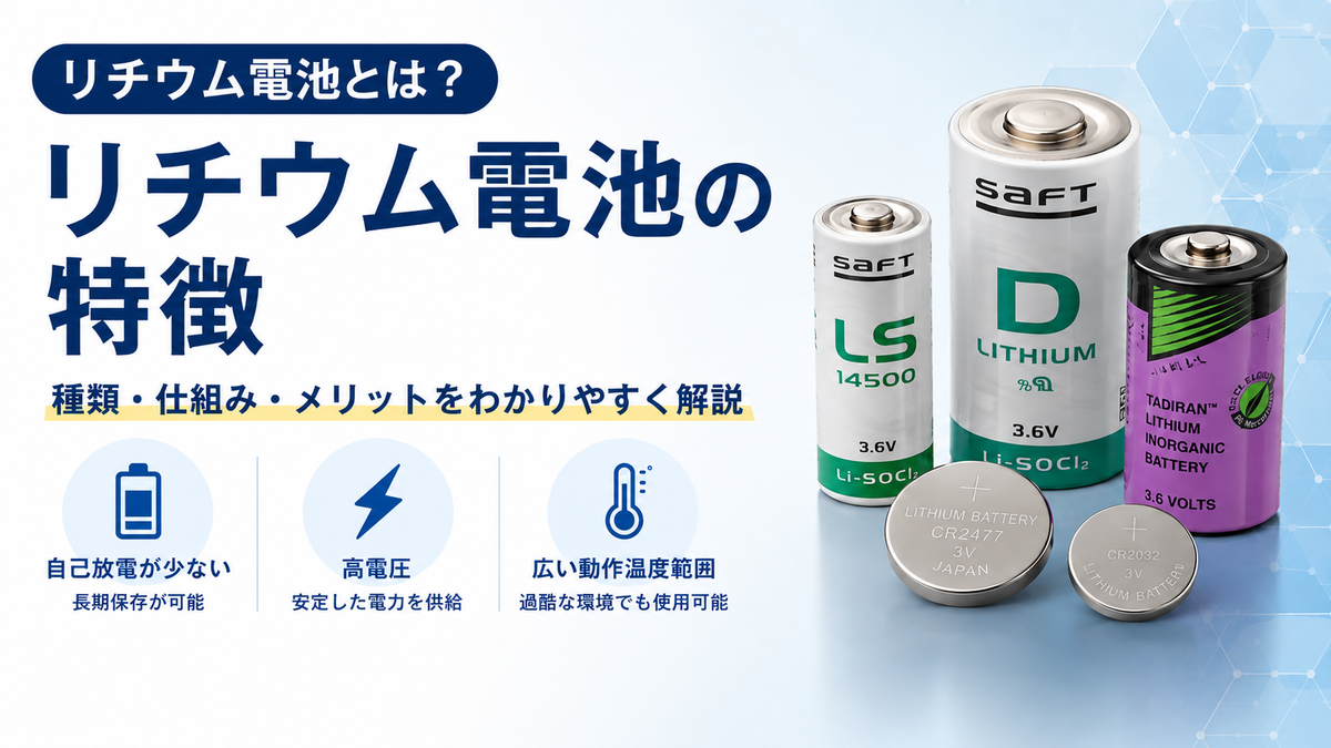 リチウム電池の特徴とは?種類・仕組み・メリットをわかりやすく解説