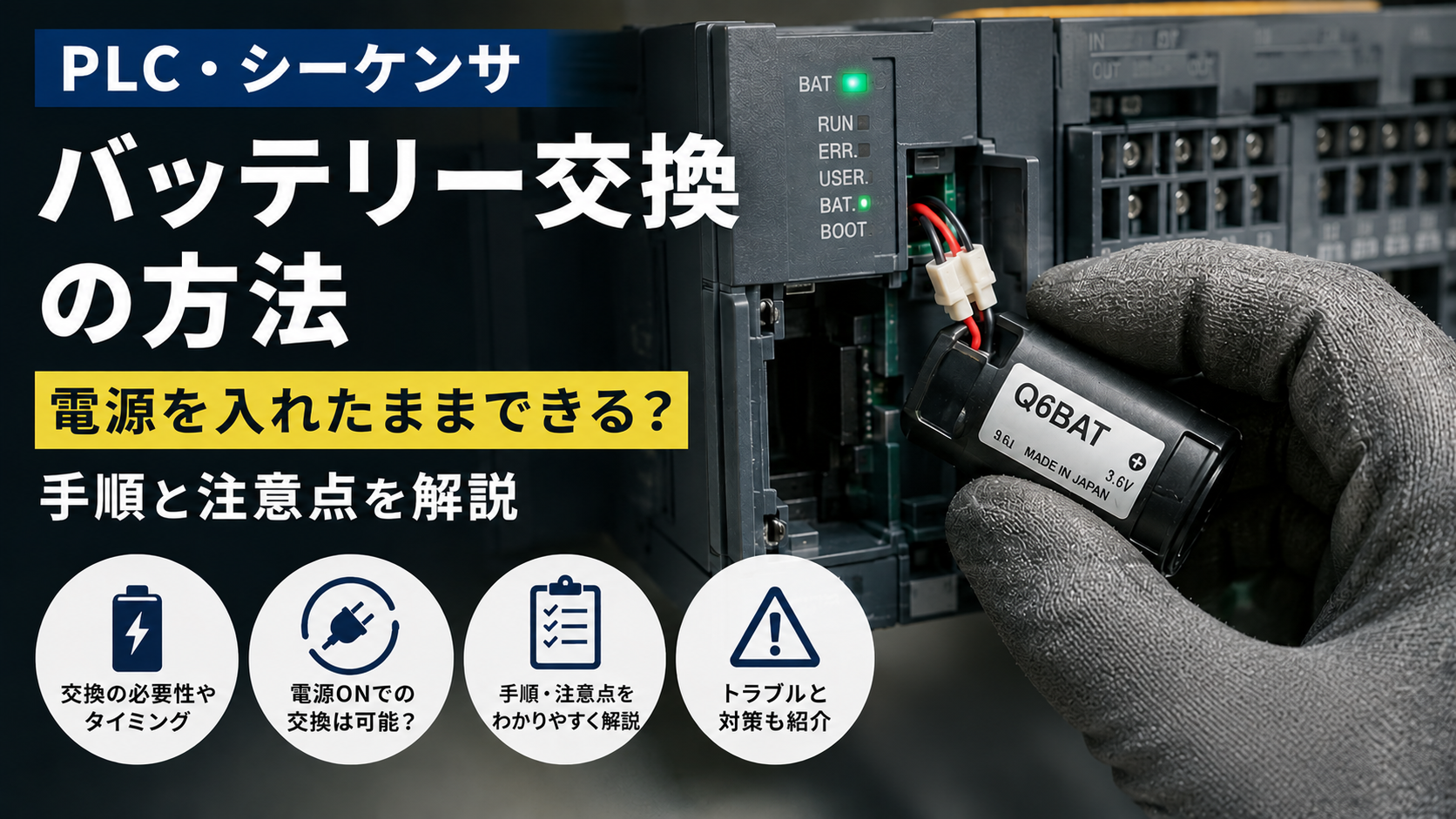 PLC・シーケンサのバッテリー交換方法|電源を入れたままできる?手順と注意点を解説