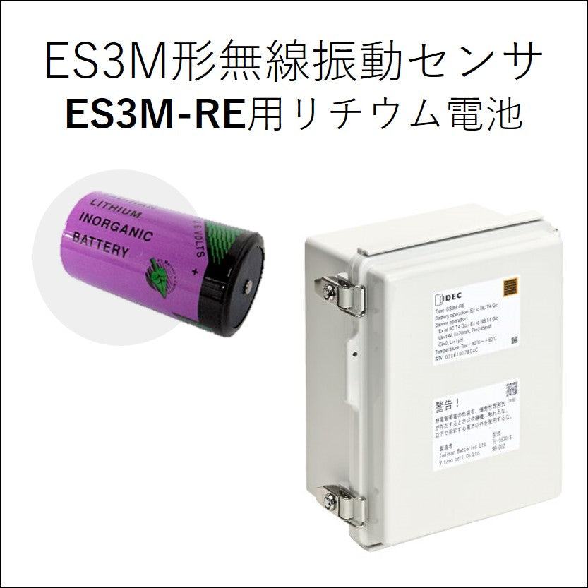 ES3M形無線振動センサ ES3M-RE用リチウム電池