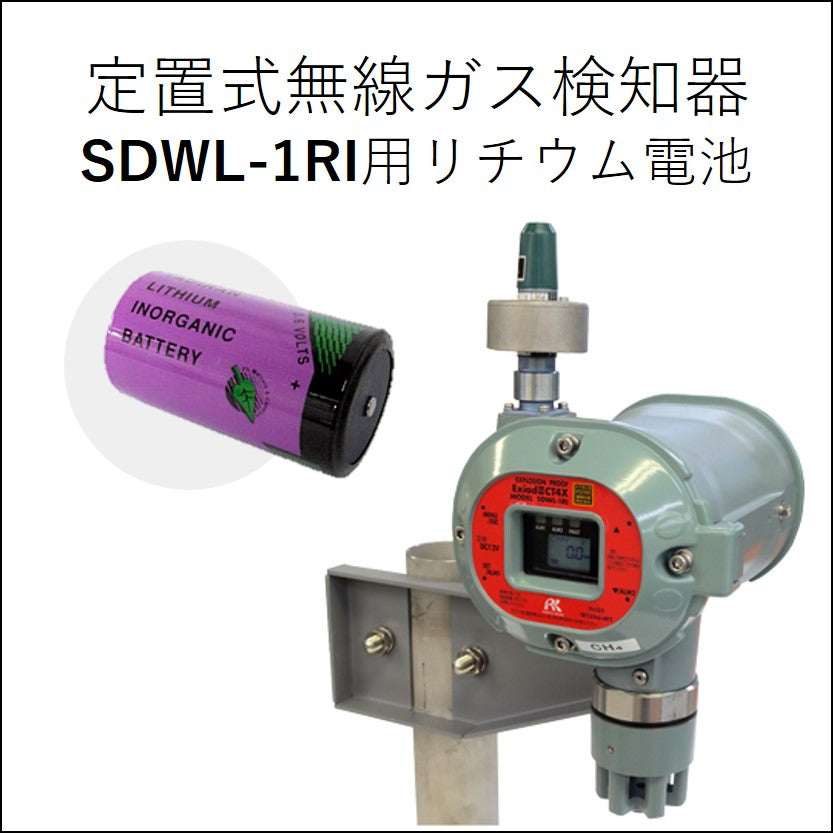 定置式無線ガス検知器 SDWL-1RI用リチウム電池