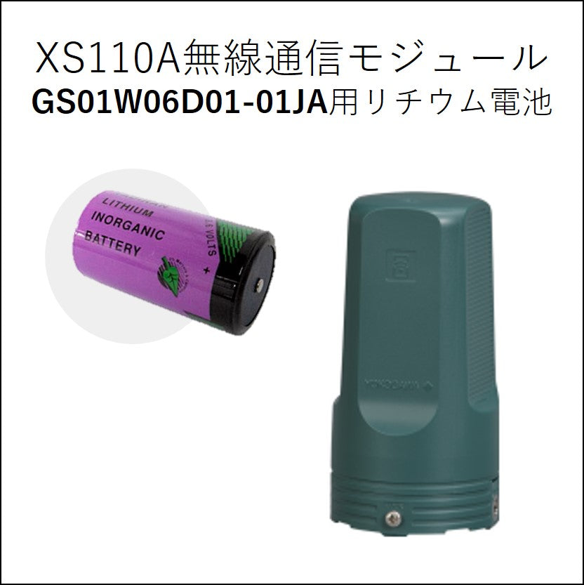 XS110A無線通信モジュール GS01W06D01-01JA用リチウム電池