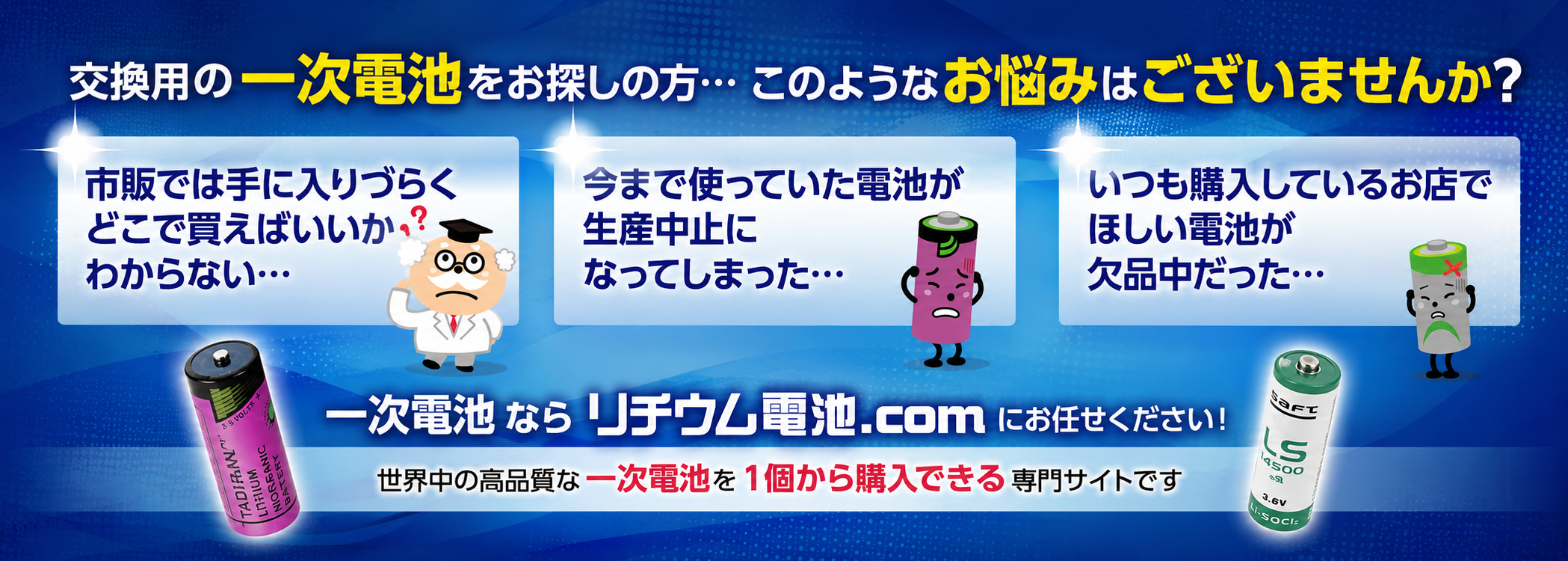 交換用リチウム一次電池の入手困難・生産中止・欠品の悩みを案内するリチウム電池.COMのバナー画像