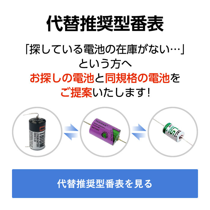 代替推奨型番表 「探している電池の在庫がない…」という方へ お探しの電池と同規格の電池をご提案いたします! 代替推奨型番表を見る