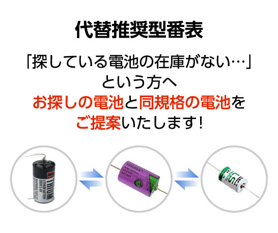 代替推奨型番表 「探している電池の在庫がない…」という方へ お探しの電池と同規格の電池をご提案いたします!