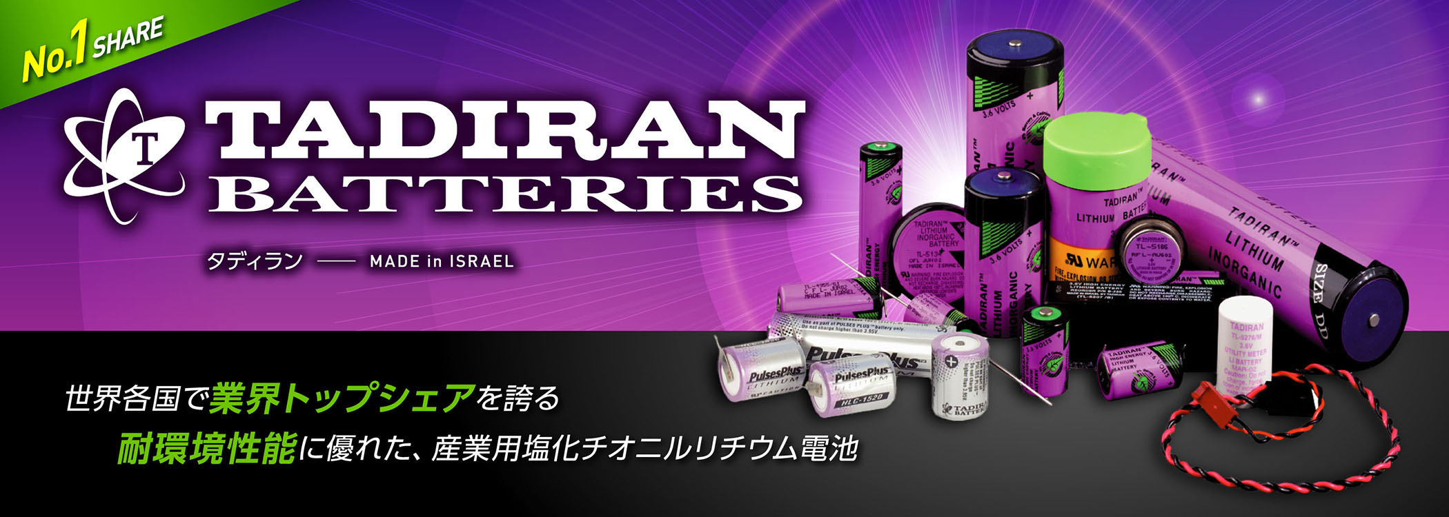 No.1 SHARE　TADIRAN　BATTERIES　タディラン　MADE in ISRAEL　世界各国で業界トップシェアを誇る　耐環境性能に優れた、産業用塩化チオニルリチウム電池