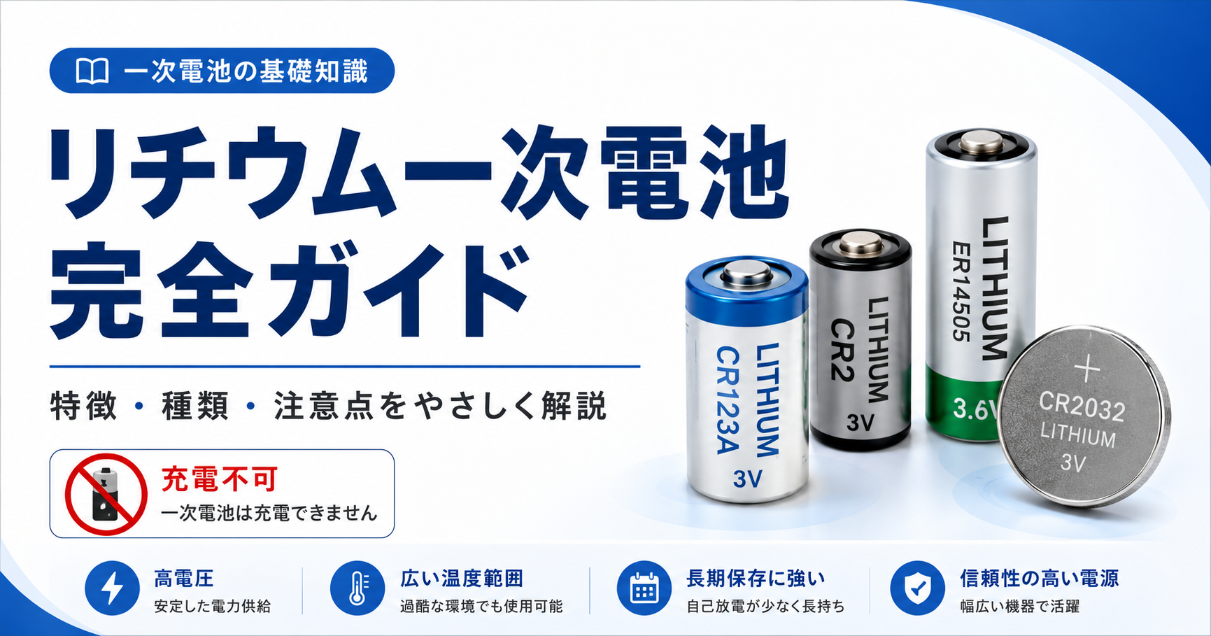 リチウム電池完全ガイド