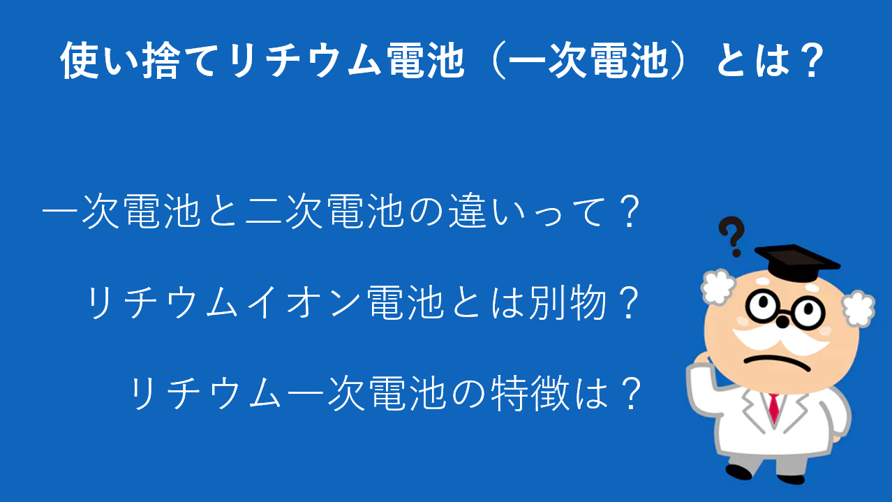 使い捨てリチウム電池（一次電池）とは？