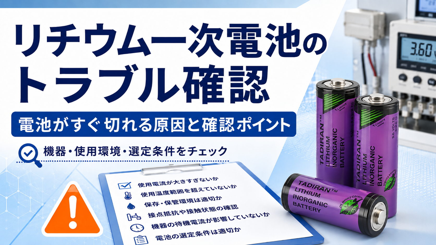 TADIRAN風の紫色の筒形リチウム一次電池と測定器を配置し、電池がすぐ切れる原因と確認ポイントを紹介するサムネイル画像。