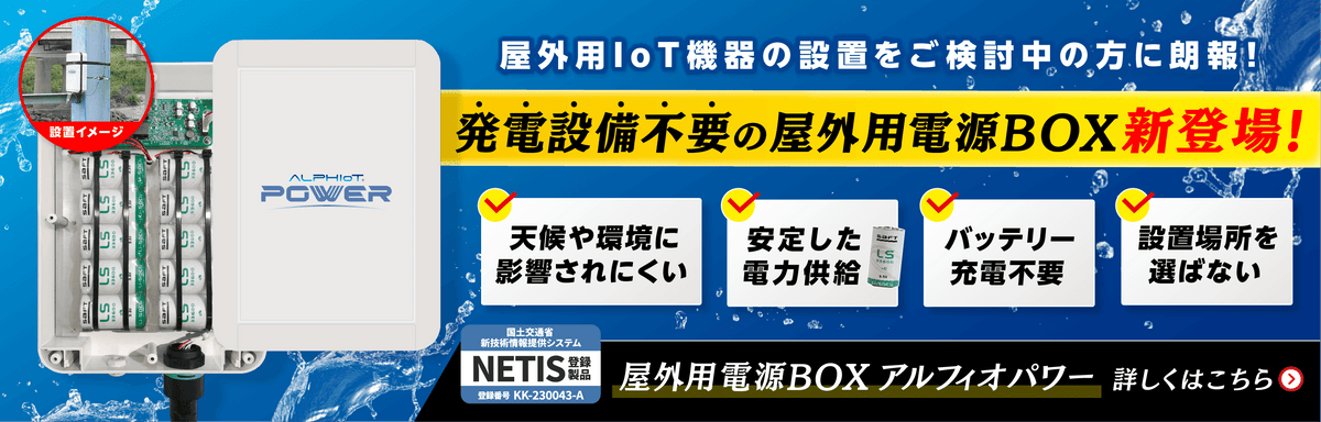 発電設備や充電が不要で、屋外用IoT機器へ安定した電力を供給するアルフィオパワー屋外用電源BOX